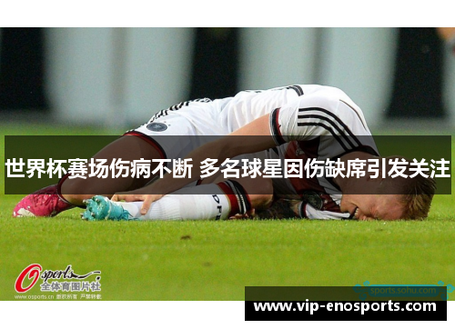 世界杯赛场伤病不断 多名球星因伤缺席引发关注