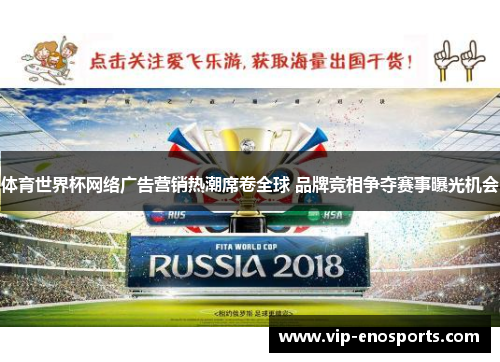 体育世界杯网络广告营销热潮席卷全球 品牌竞相争夺赛事曝光机会