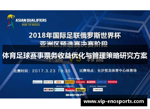 体育足球赛事票务收益优化与管理策略研究方案