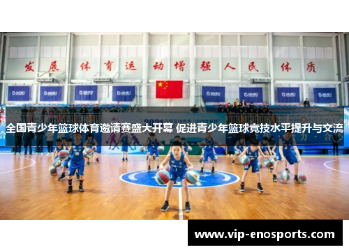 全国青少年篮球体育邀请赛盛大开幕 促进青少年篮球竞技水平提升与交流