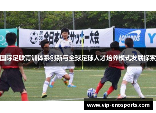 国际足联青训体系创新与全球足球人才培养模式发展探索