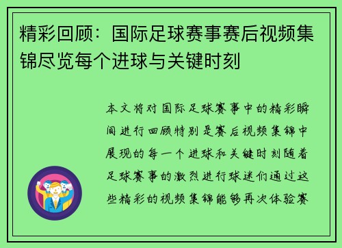 精彩回顾：国际足球赛事赛后视频集锦尽览每个进球与关键时刻