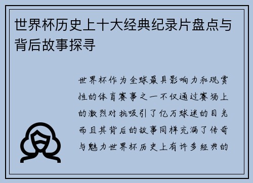 世界杯历史上十大经典纪录片盘点与背后故事探寻