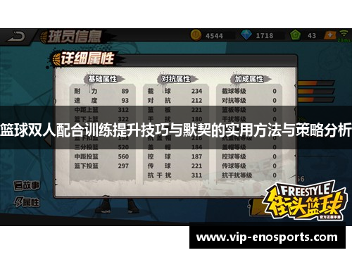 篮球双人配合训练提升技巧与默契的实用方法与策略分析