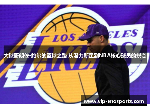 大球哥朗佐·鲍尔的篮球之路 从潜力新星到NBA核心球员的蜕变