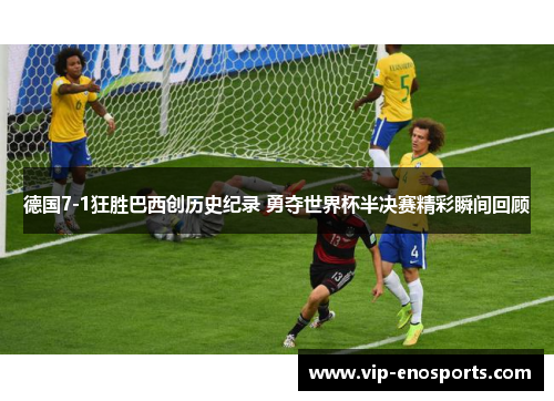 德国7-1狂胜巴西创历史纪录 勇夺世界杯半决赛精彩瞬间回顾
