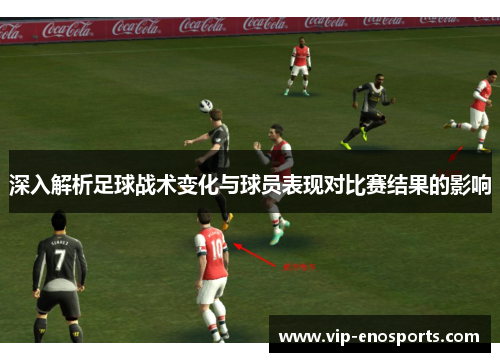 深入解析足球战术变化与球员表现对比赛结果的影响