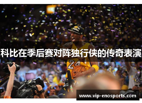 科比在季后赛对阵独行侠的传奇表演