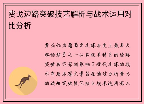费戈边路突破技艺解析与战术运用对比分析