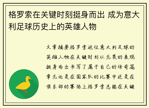 格罗索在关键时刻挺身而出 成为意大利足球历史上的英雄人物