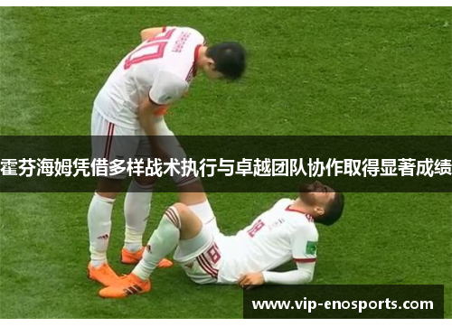霍芬海姆凭借多样战术执行与卓越团队协作取得显著成绩