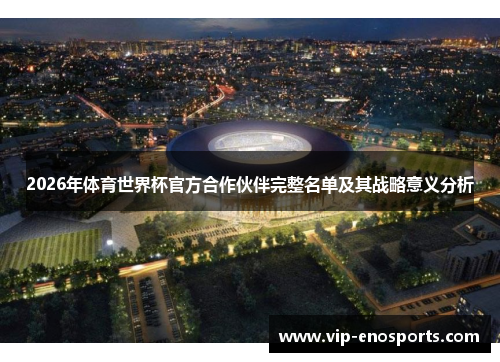 2026年体育世界杯官方合作伙伴完整名单及其战略意义分析