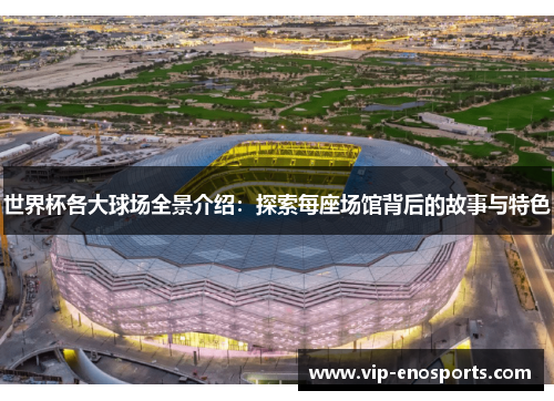 世界杯各大球场全景介绍：探索每座场馆背后的故事与特色