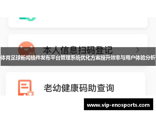体育足球新闻稿件发布平台管理系统优化方案提升效率与用户体验分析