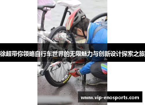 徐超带你领略自行车世界的无限魅力与创新设计探索之旅