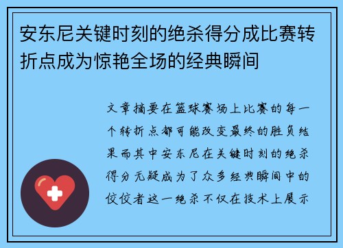安东尼关键时刻的绝杀得分成比赛转折点成为惊艳全场的经典瞬间