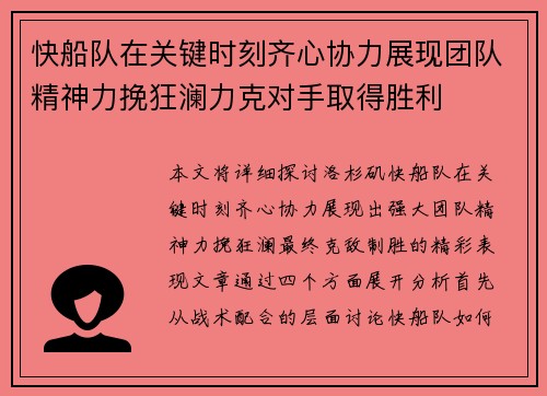 快船队在关键时刻齐心协力展现团队精神力挽狂澜力克对手取得胜利