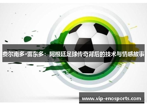 费尔南多·雷东多：阿根廷足球传奇背后的技术与情感故事