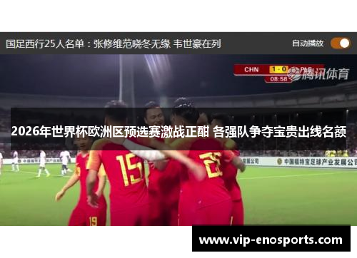 2026年世界杯欧洲区预选赛激战正酣 各强队争夺宝贵出线名额