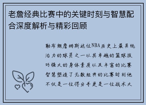 老詹经典比赛中的关键时刻与智慧配合深度解析与精彩回顾