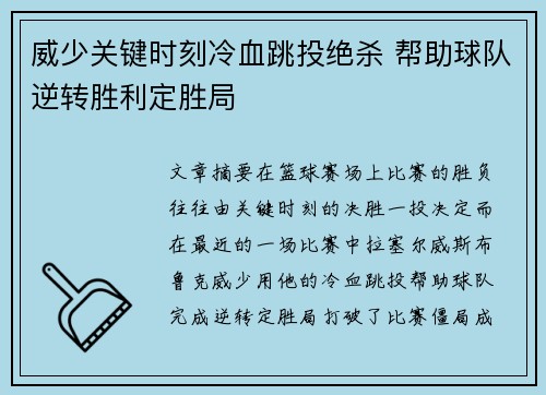 威少关键时刻冷血跳投绝杀 帮助球队逆转胜利定胜局