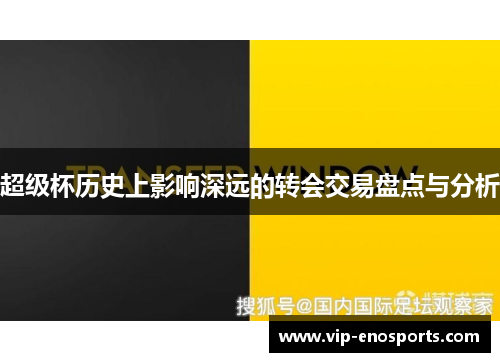 超级杯历史上影响深远的转会交易盘点与分析