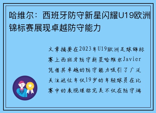 哈维尔：西班牙防守新星闪耀U19欧洲锦标赛展现卓越防守能力
