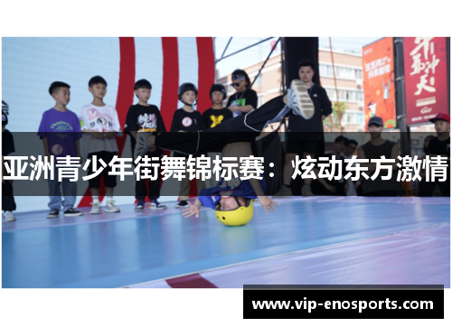 亚洲青少年街舞锦标赛：炫动东方激情