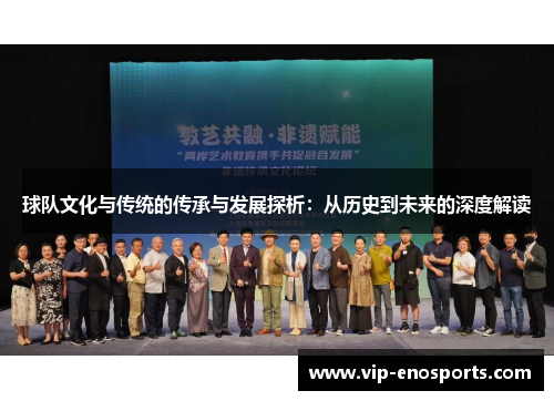 球队文化与传统的传承与发展探析：从历史到未来的深度解读