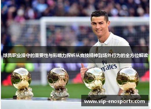 球员职业操守的重要性与影响力探析从竞技精神到场外行为的全方位解读