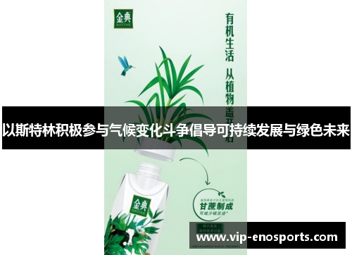 以斯特林积极参与气候变化斗争倡导可持续发展与绿色未来