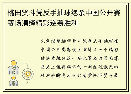 桃田贤斗凭反手抽球绝杀中国公开赛赛场演绎精彩逆袭胜利