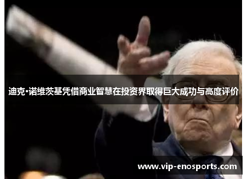 迪克·诺维茨基凭借商业智慧在投资界取得巨大成功与高度评价