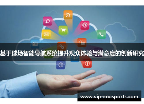 基于球场智能导航系统提升观众体验与满意度的创新研究