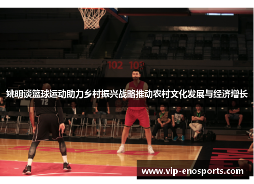 姚明谈篮球运动助力乡村振兴战略推动农村文化发展与经济增长