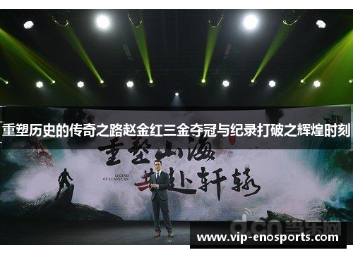 重塑历史的传奇之路赵金红三金夺冠与纪录打破之辉煌时刻