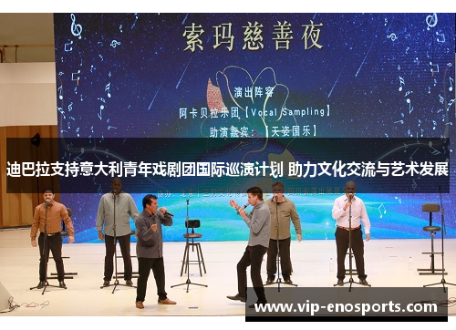 迪巴拉支持意大利青年戏剧团国际巡演计划 助力文化交流与艺术发展