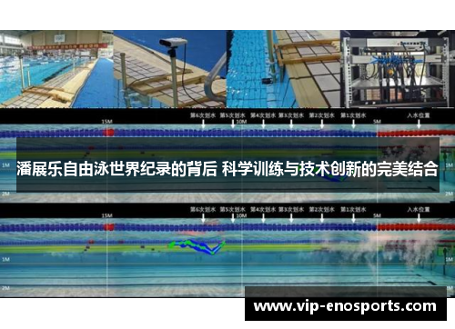 潘展乐自由泳世界纪录的背后 科学训练与技术创新的完美结合