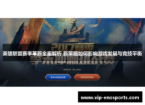 英雄联盟赛季革新全面解析 新策略如何影响游戏发展与竞技平衡