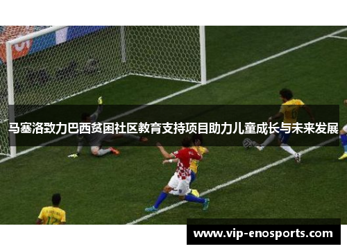 马塞洛致力巴西贫困社区教育支持项目助力儿童成长与未来发展
