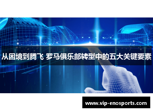 从困境到腾飞 罗马俱乐部转型中的五大关键要素