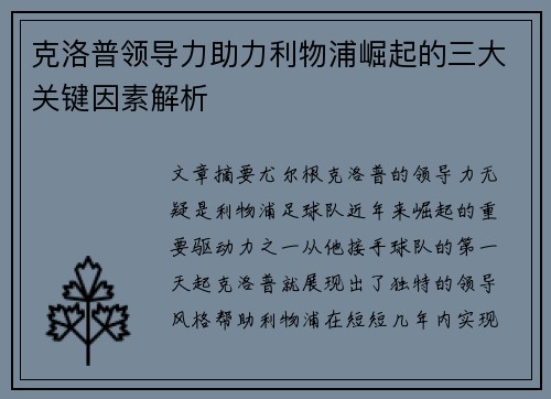 克洛普领导力助力利物浦崛起的三大关键因素解析