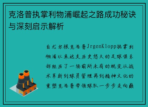 克洛普执掌利物浦崛起之路成功秘诀与深刻启示解析