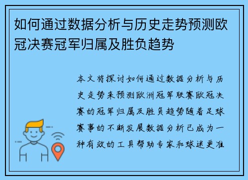 如何通过数据分析与历史走势预测欧冠决赛冠军归属及胜负趋势