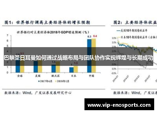 巴黎圣日耳曼如何通过战略布局与团队协作实现辉煌与长期成功