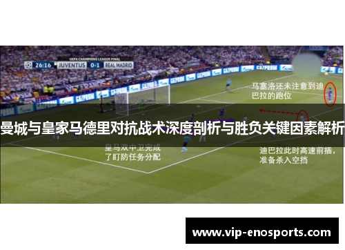 曼城与皇家马德里对抗战术深度剖析与胜负关键因素解析