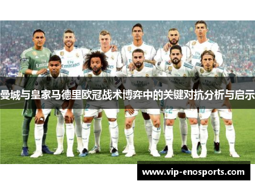 曼城与皇家马德里欧冠战术博弈中的关键对抗分析与启示
