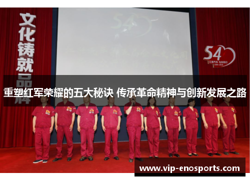 重塑红军荣耀的五大秘诀 传承革命精神与创新发展之路