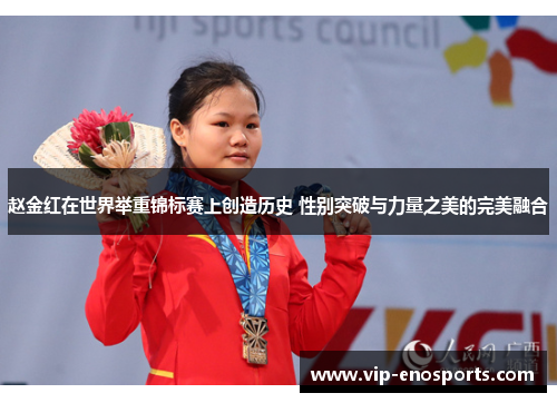 赵金红在世界举重锦标赛上创造历史 性别突破与力量之美的完美融合