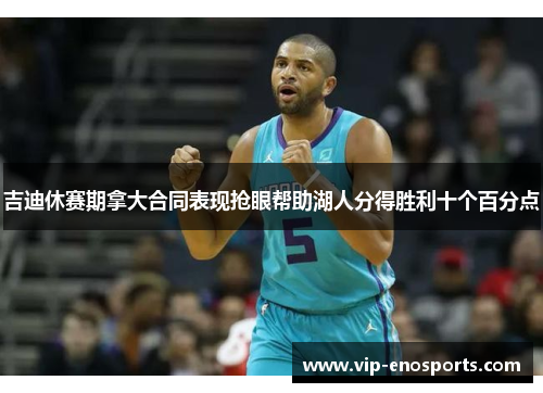 吉迪休赛期拿大合同表现抢眼帮助湖人分得胜利十个百分点